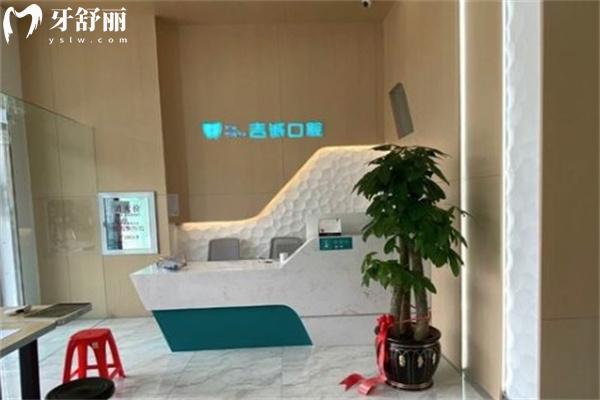 吉林吉誠口腔門診部