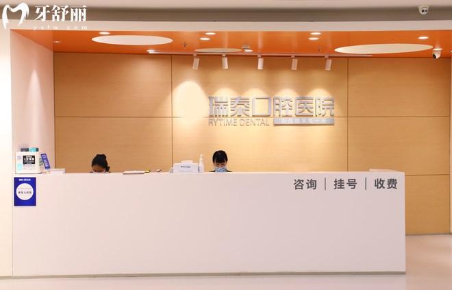 北京瑞泰口腔處