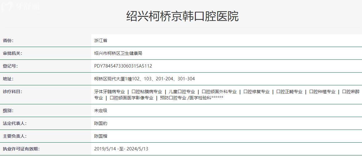 紹興柯橋京韓口腔醫(yī)院衛(wèi)健委資質(zhì)