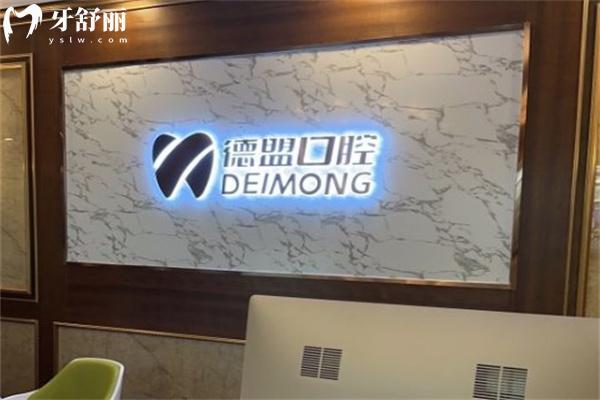 呼和浩特市德盟口腔門診部