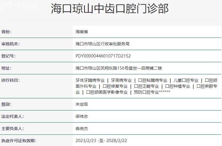 ?？诃偵街旋X口腔門診部資質(zhì)