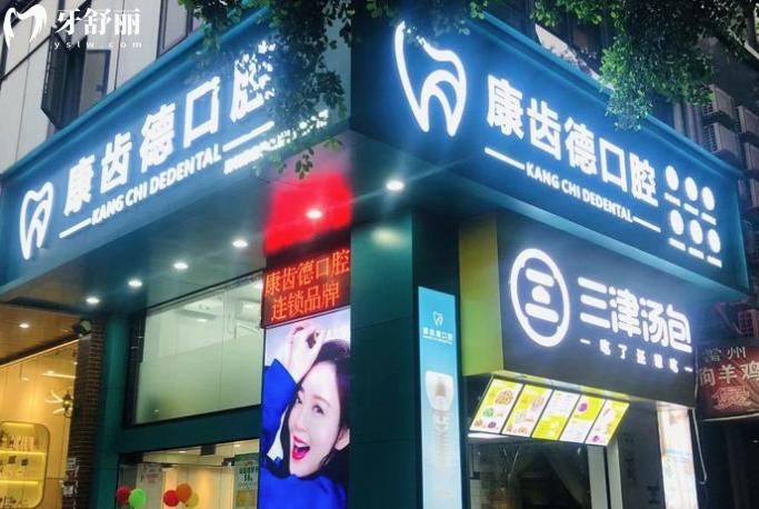 深圳康齒德口腔診所收費(fèi)標(biāo)準(zhǔn)