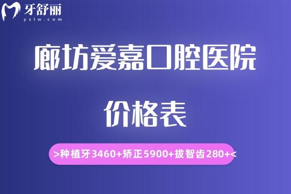 廊坊愛嘉口腔醫(yī)院價格表