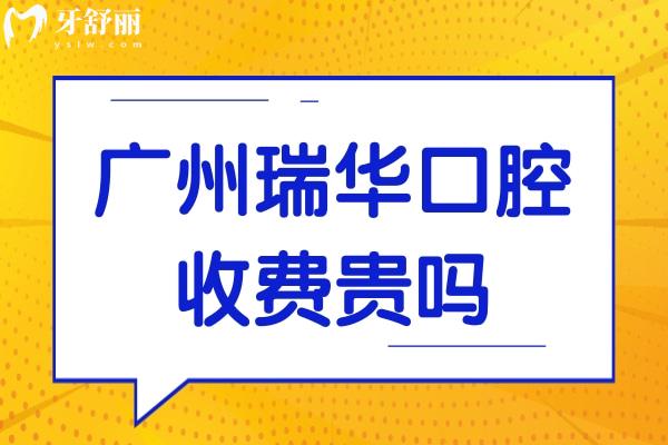 廣州瑞華口腔收費(fèi)貴嗎現(xiàn)在?不貴,一顆種植牙5500+矯正8000+