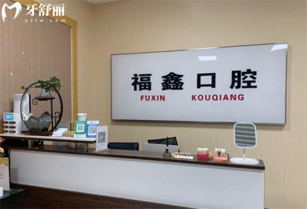 北京福鑫口腔門診部前臺(tái)
