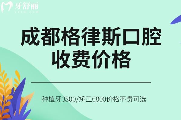 成都格律斯口腔收費(fèi)價格查詢