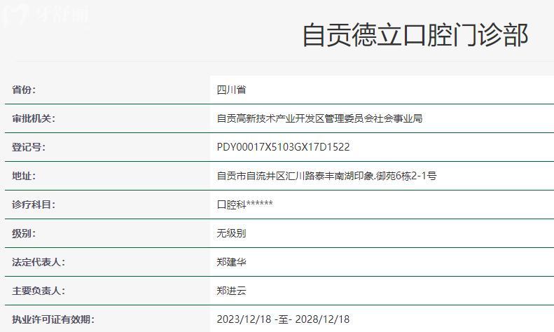 自貢德立口腔門診部衛(wèi)健委資質(zhì)