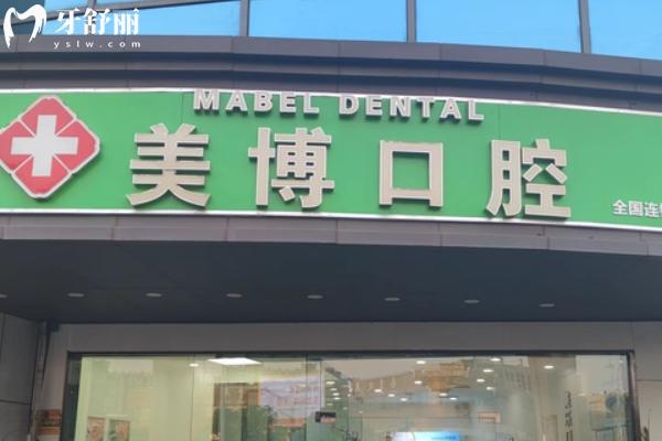 南京美博口腔