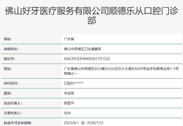 佛山好牙口腔門診部資質(zhì)