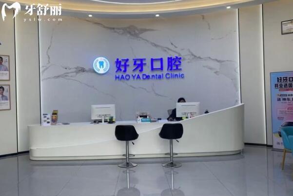 佛山好牙口腔門診部前臺(tái)