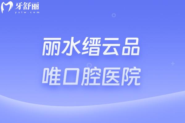 麗水縉云品唯口腔醫(yī)院