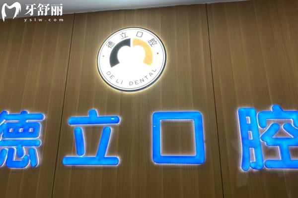 自貢德立口腔門診部
