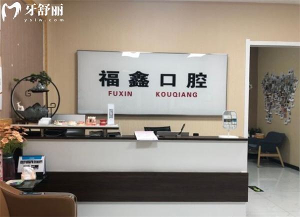 北京福鑫口腔門診部前臺