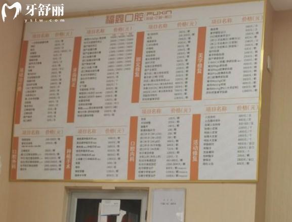 北京福鑫口腔門診部價(jià)格表