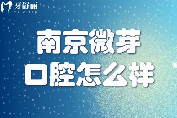 南京微芽口腔怎么樣