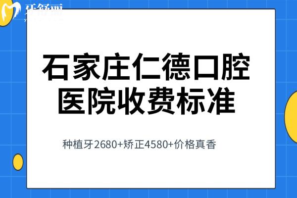 石家莊仁德口腔醫(yī)院收費標準