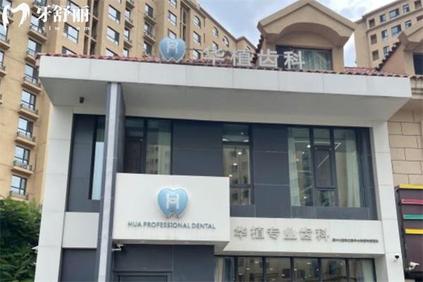 長春華植口腔門診部