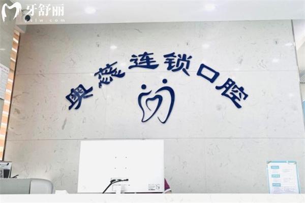 太原奧蕊口腔門診部