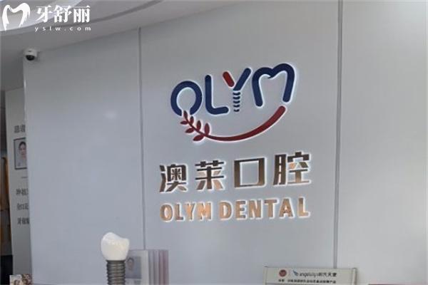 太原澳萊口腔門診部