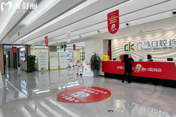 諸暨京韓口腔門診部大廳