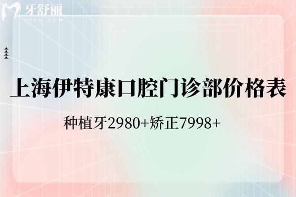 上海伊特康口腔門(mén)診部?jī)r(jià)格表全新:種植牙2980+矯正7998+