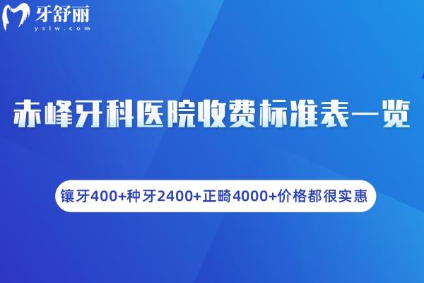 赤峰牙科醫(yī)院收費(fèi)標(biāo)準(zhǔn)表一覽:鑲牙400+種牙2400+正畸4000+價(jià)格都很實(shí)惠