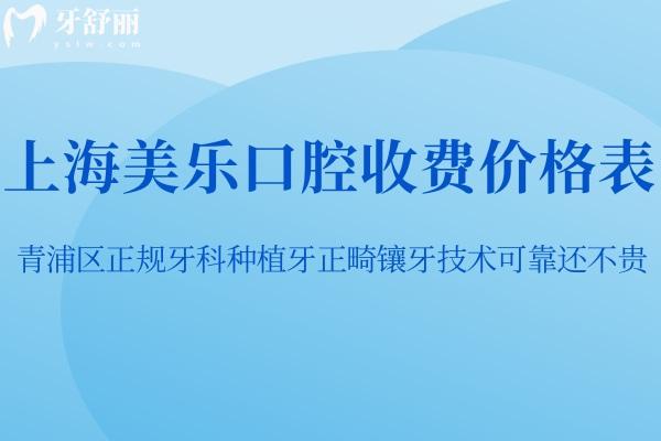 上海美樂口腔收費(fèi)價(jià)格表:青浦區(qū)正規(guī)牙科種植牙正畸鑲牙技術(shù)可靠還不貴