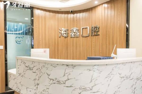 揚州海鑫口腔收費高嗎
