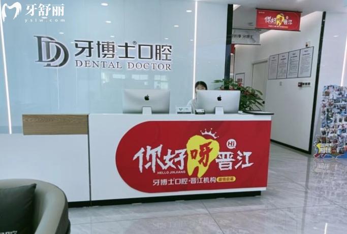 晉江牙博士口腔醫(yī)院怎么樣
