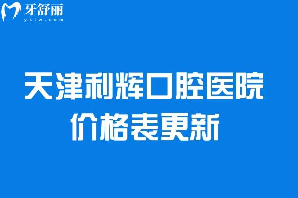 天津利輝口腔醫(yī)院價格表