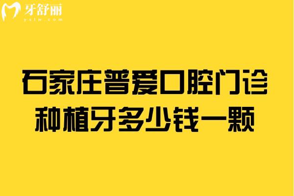 石家莊普愛口腔門診種植牙多少錢一顆