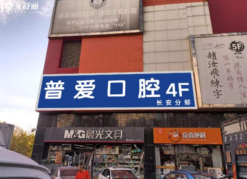 石家莊普愛口腔門頭