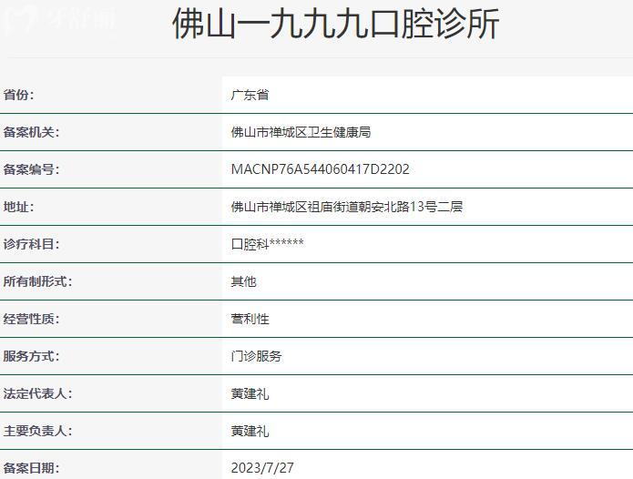 佛山一九九九口腔診所資質(zhì)