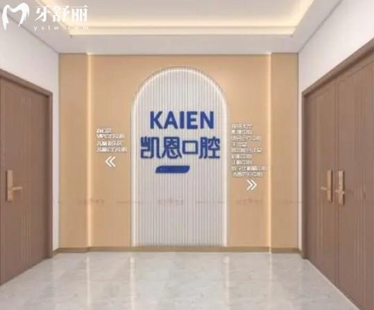 恩施凱恩口腔舞陽(yáng)診所怎么樣