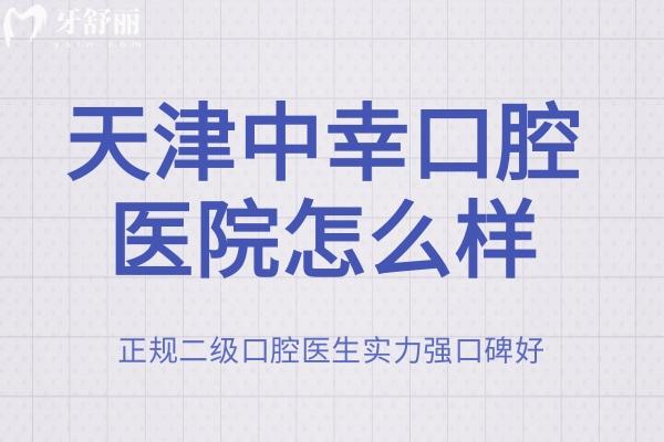 天津中幸口腔醫(yī)院怎么樣