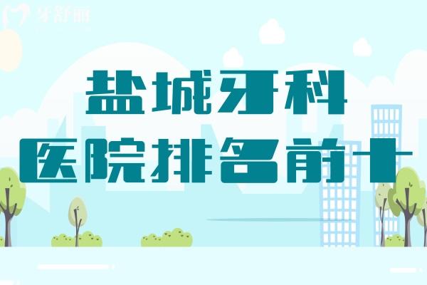 鹽城牙科醫(yī)院排名