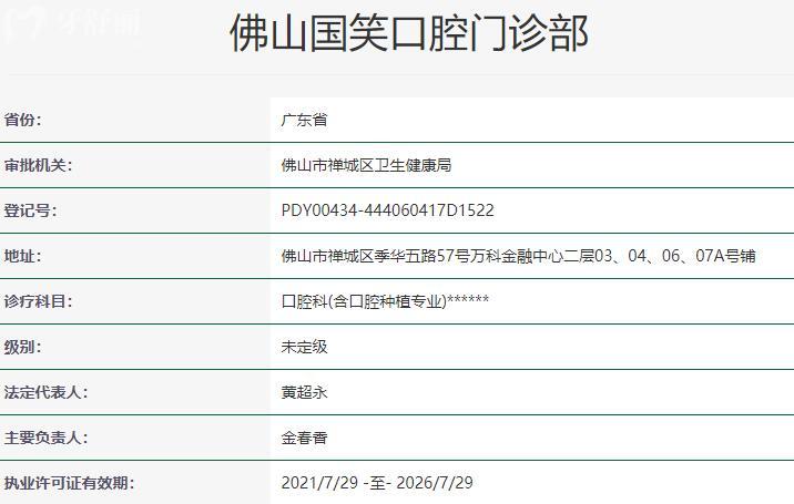 佛山國笑口腔門診部資質(zhì)