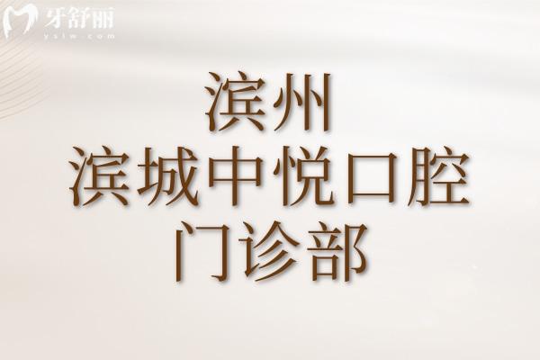 濱州濱城中悅口腔門診部