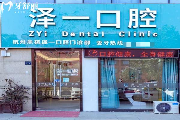 杭州余杭澤一口腔門診部外觀