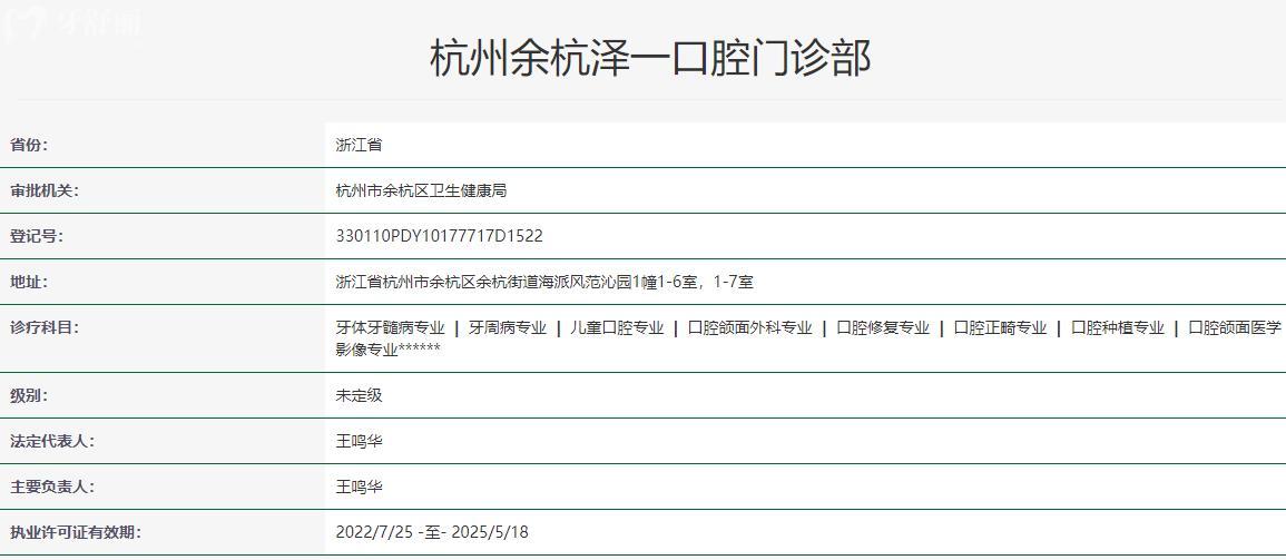 杭州余杭澤一口腔門診部衛(wèi)健委資質(zhì)