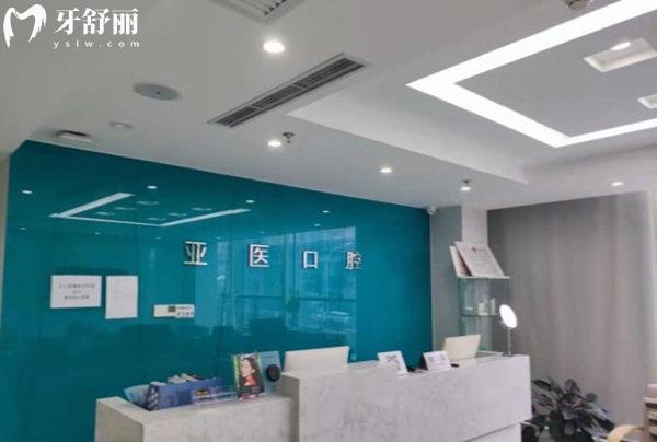北京亞醫(yī)診所口腔科前臺