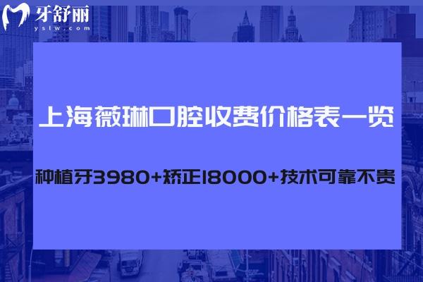 上海薇琳口腔收費(fèi)價格表一覽:種植牙3980+矯正18000+技術(shù)可靠不貴