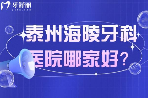 泰州海陵牙科醫(yī)院哪家好