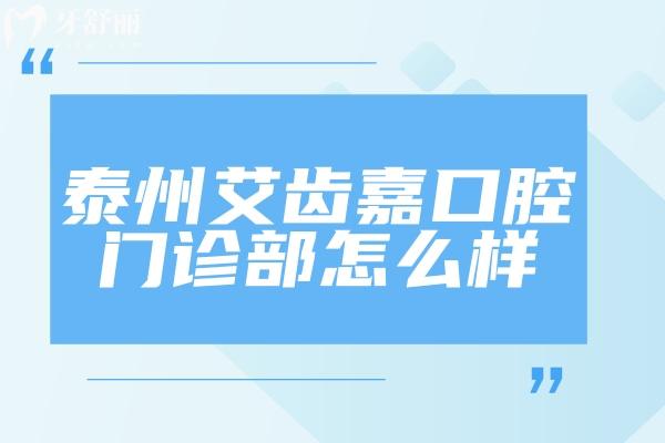 泰州艾齒嘉口腔門診部怎么樣