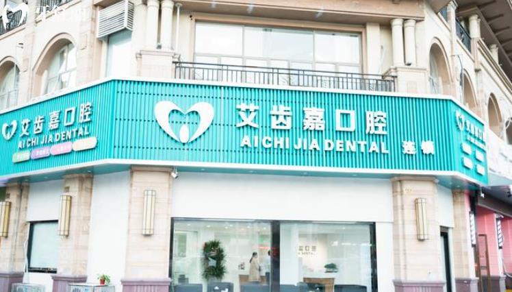 泰州艾齒嘉口腔門診部怎么樣