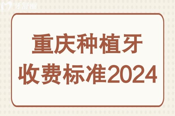 重慶種植牙收費標準2024,一顆