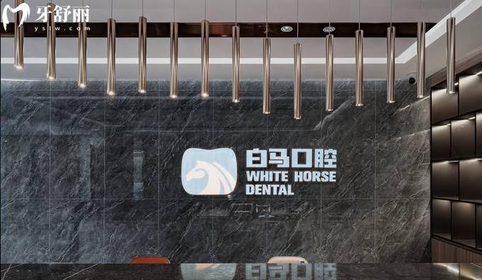 福州白馬口腔價格表