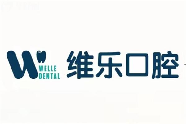 維樂口腔