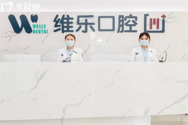 維樂口腔