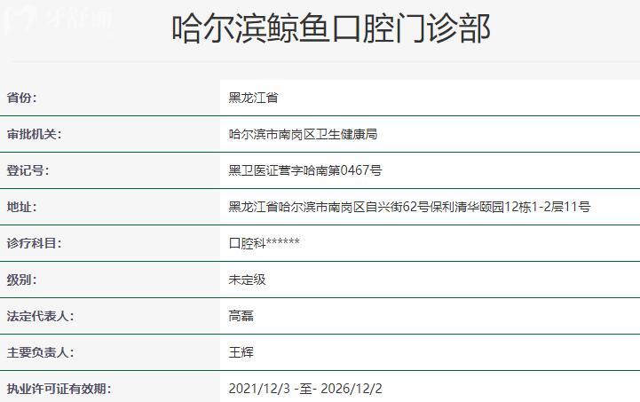 哈爾濱鯨魚口腔門診部資質(zhì)